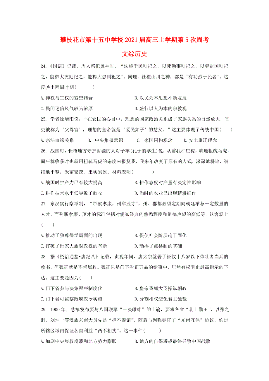 四川省攀枝花市第十五中学校2021届高三历史上学期第5次周考试题.doc_第1页