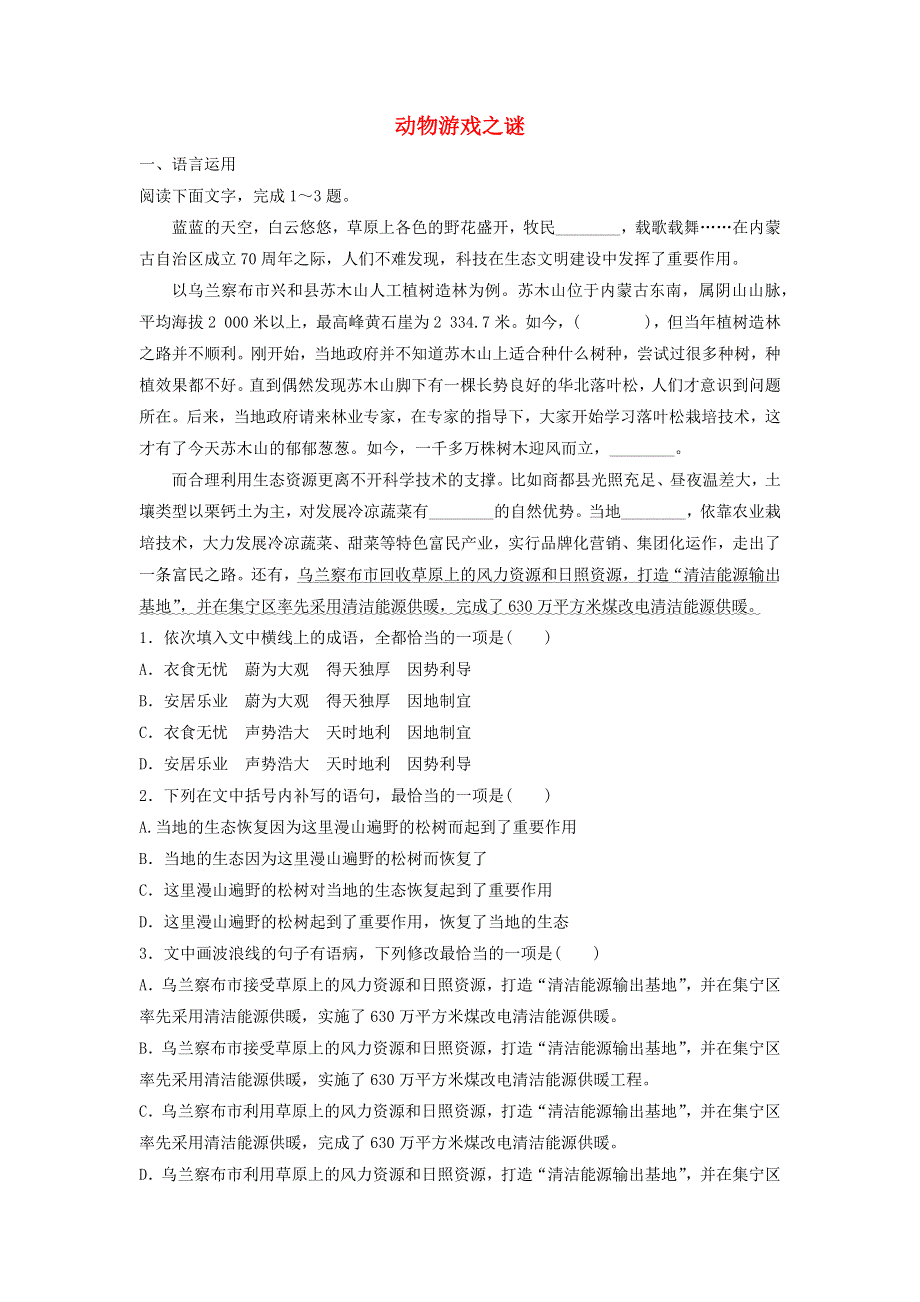 2020年高中语文 第12课 动物游戏之谜课时作业10（含解析）新人教版必修3.doc_第1页