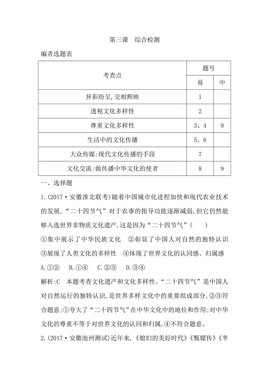 2018版高中政治人教版必修三试题：第三课　综合检测 WORD版含解析.doc_第1页