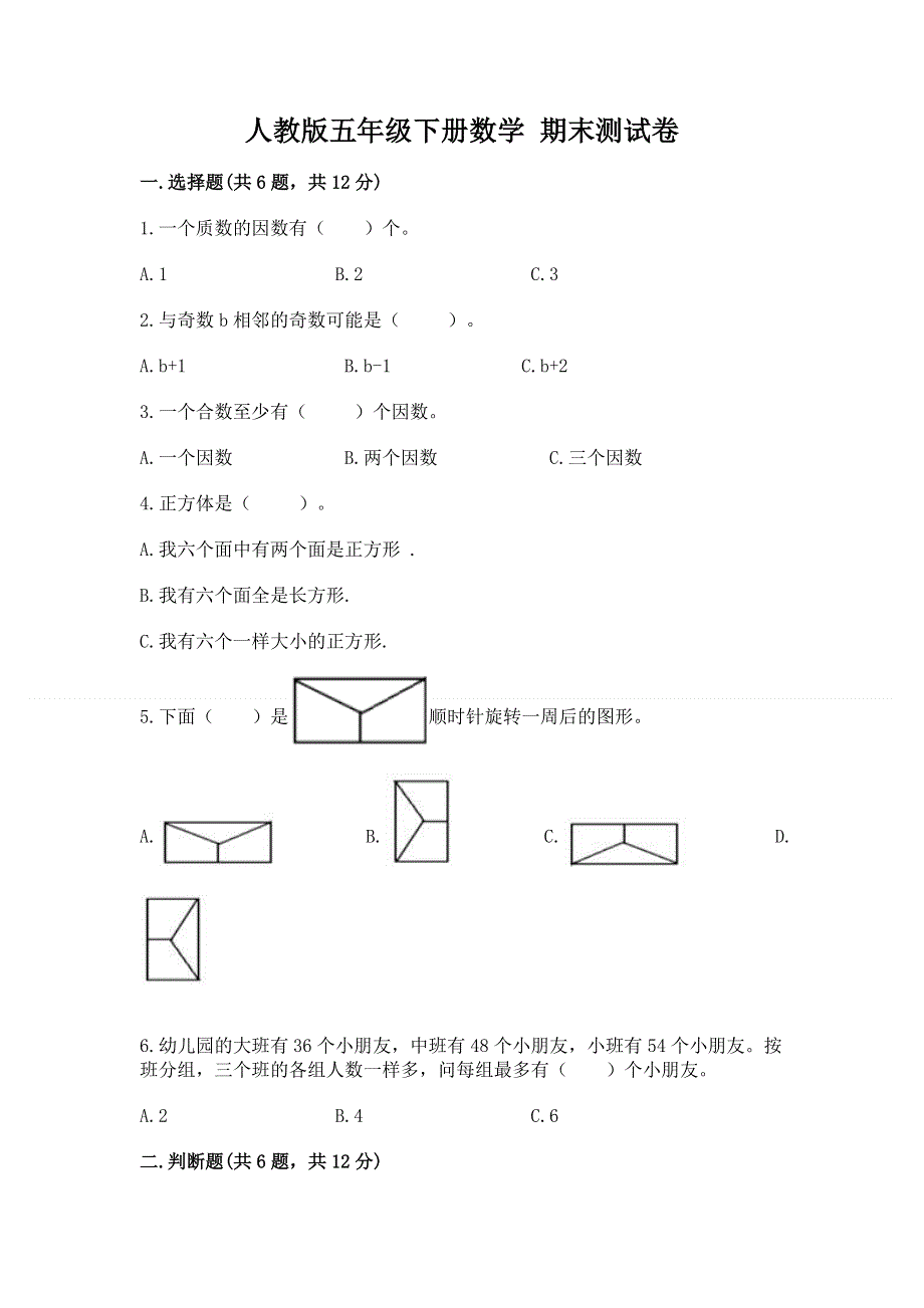 人教版五年级下册数学 期末测试卷含完整答案【夺冠】.docx_第1页