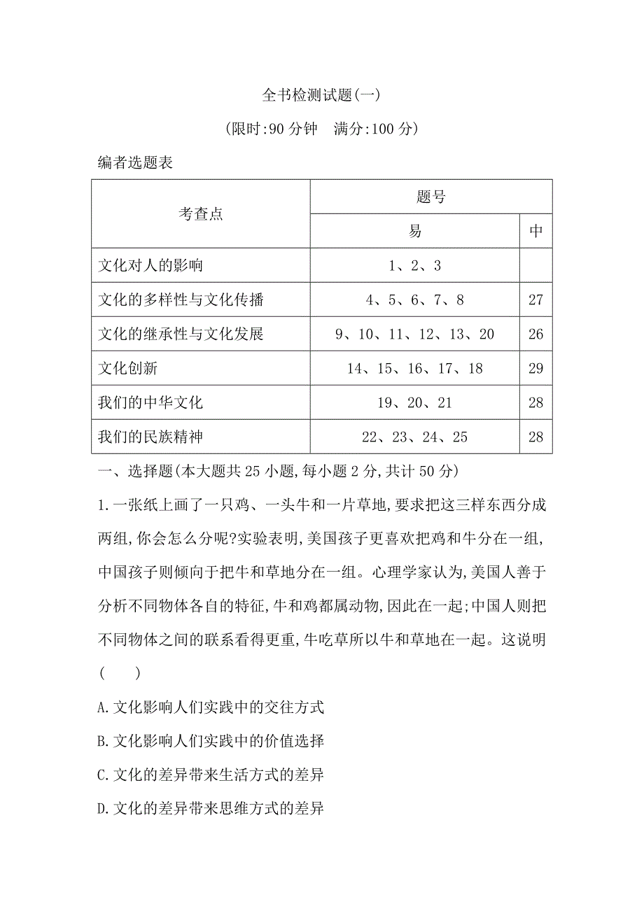 2018版高中政治人教版必修三试题：全书检测试题（一） WORD版含解析.doc_第1页