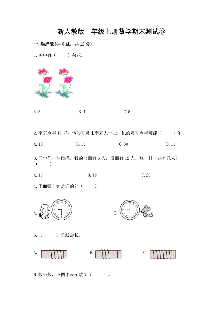 新人教版一年级上册数学期末测试卷及答案【必刷】.docx_第1页