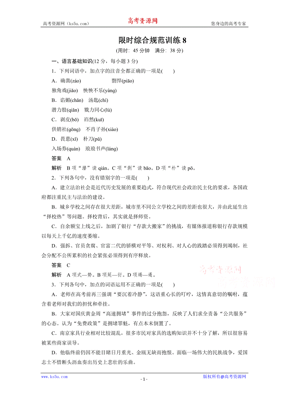 《新步步高》2015届高考语文（浙江专用）二轮问题诊断与突破限时综合规范训练8.docx_第1页