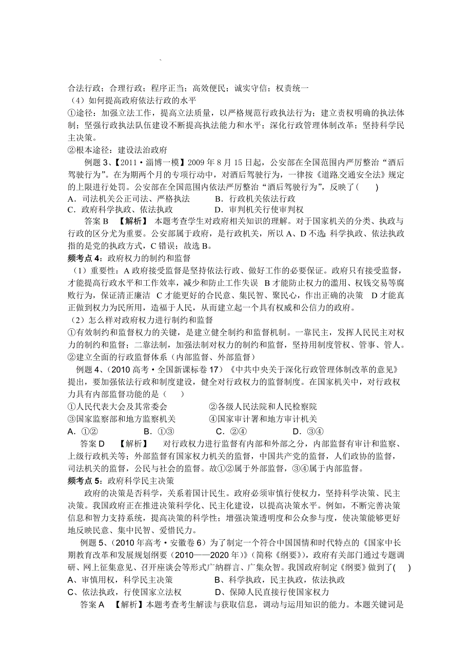 2012届高三政治二轮考点知识诠释：第二单元为人民服务的政府（新人教必修2）.doc_第3页