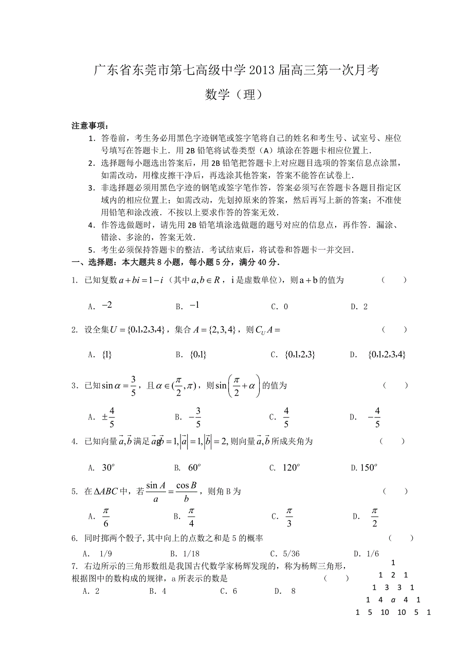 广东省东莞市第七高级中学2013届高三第一次月考数学（理）.doc_第1页