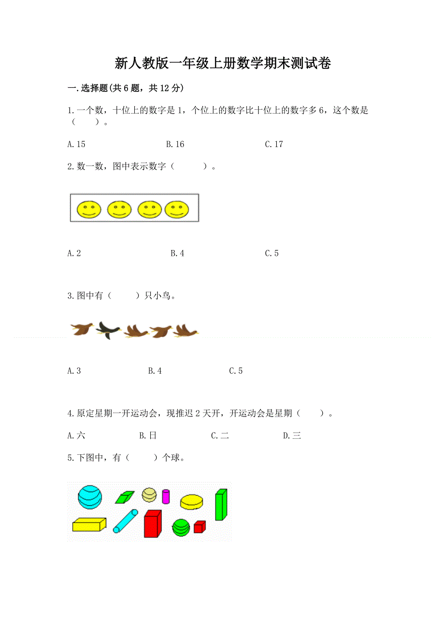 新人教版一年级上册数学期末测试卷及答案【全国通用】.docx_第1页