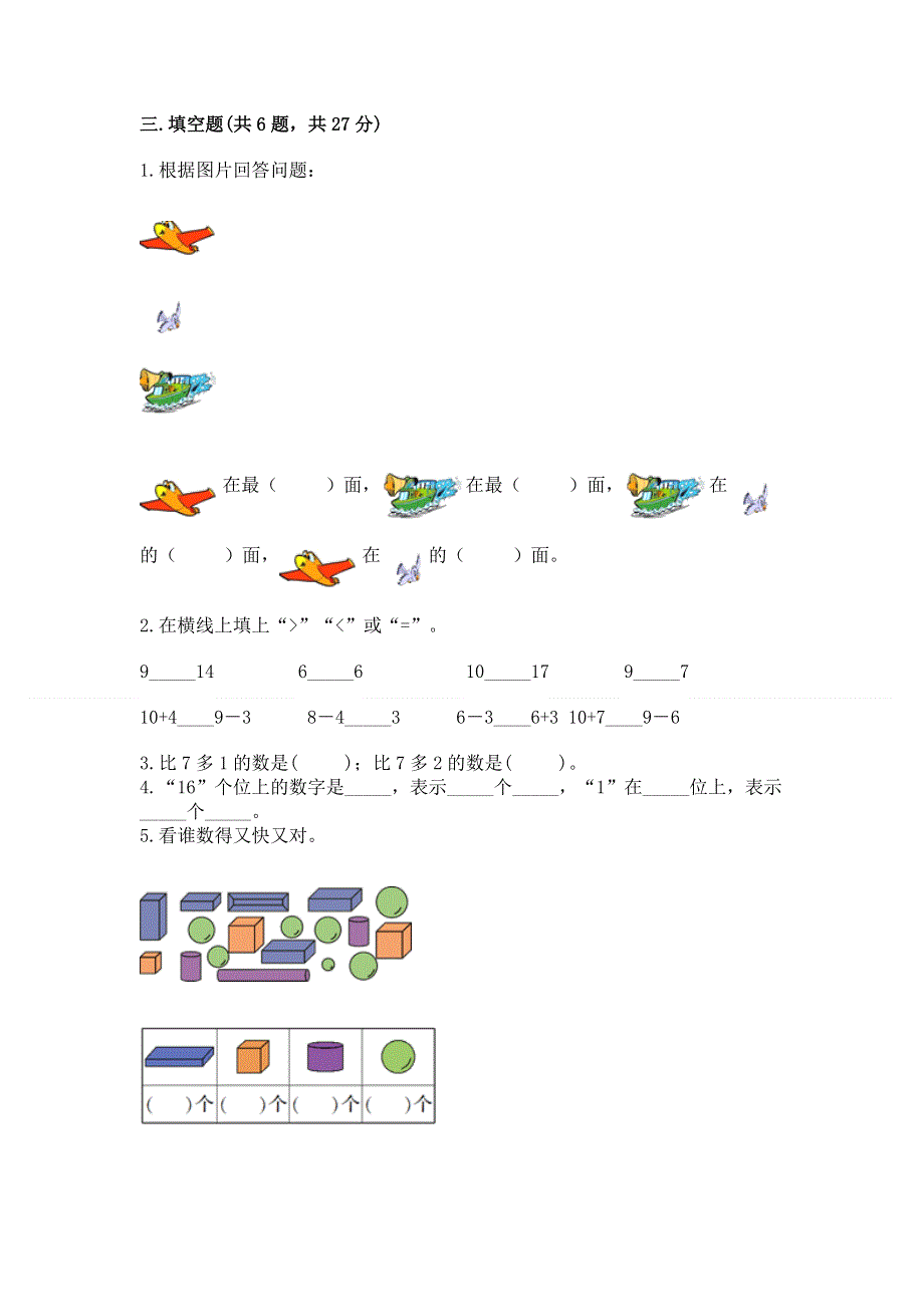 新人教版一年级上册数学期末测试卷及答案【全国通用】.docx_第3页