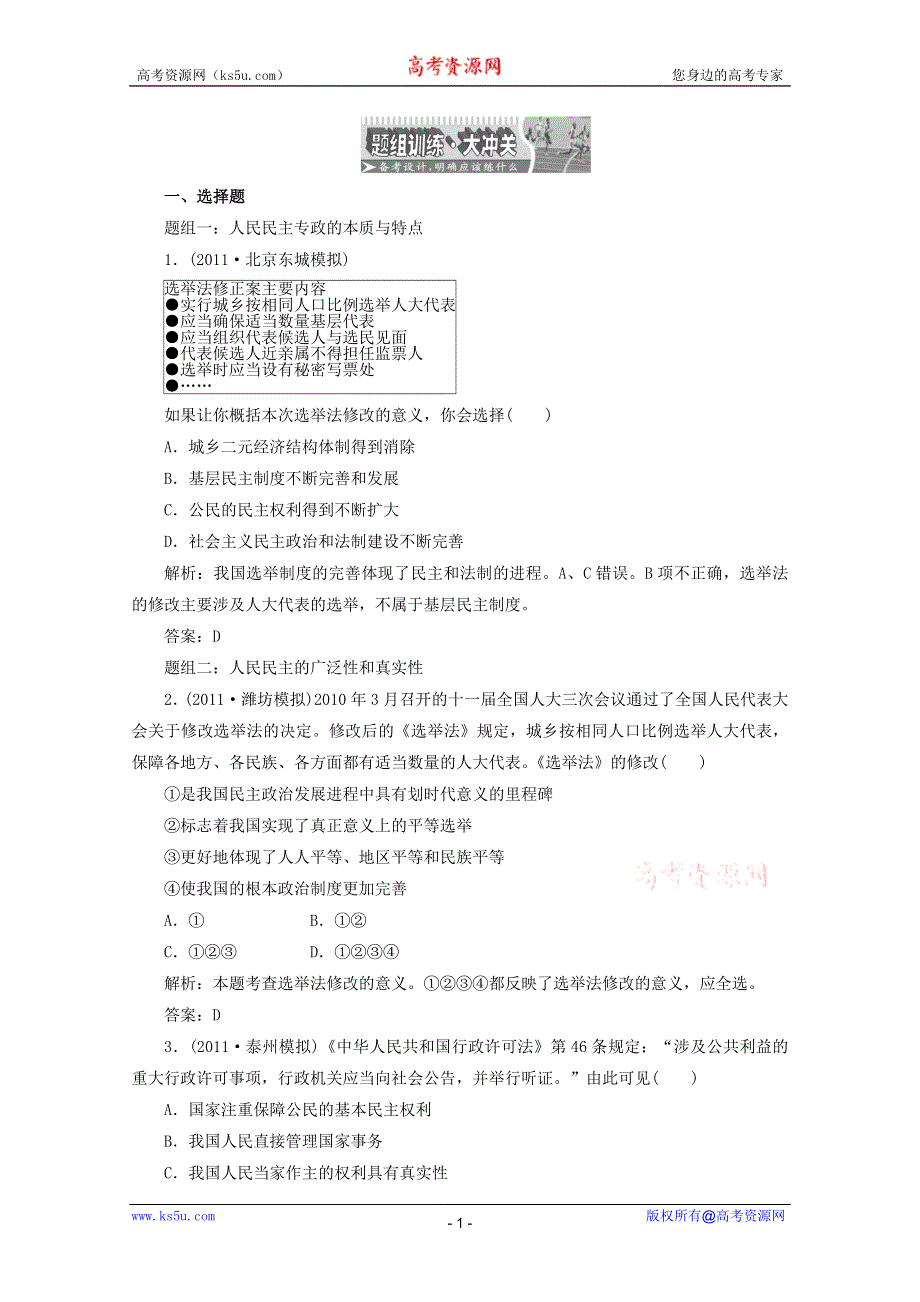 2012届高三政治人教配套题组大冲刺：（政治生活）第一单元 第一课.doc_第1页