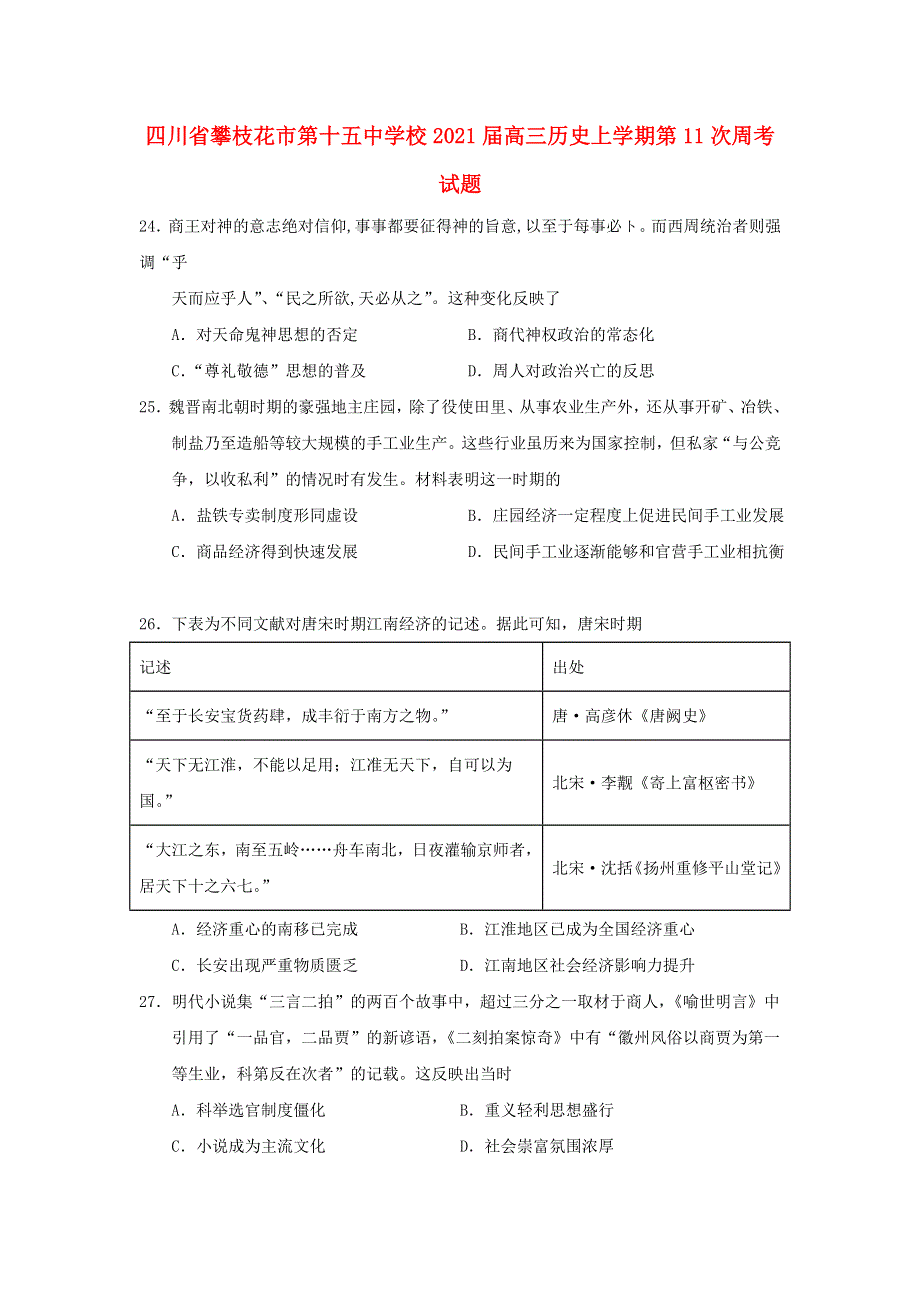 四川省攀枝花市第十五中学校2021届高三历史上学期第11次周考试题.doc_第1页