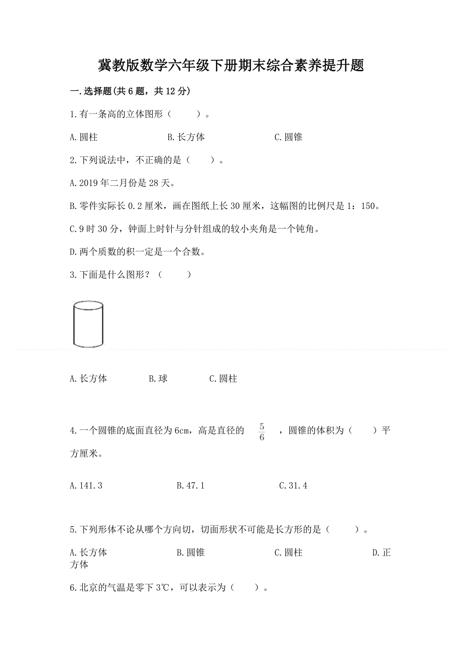 冀教版数学六年级下册期末综合素养提升题（综合题）.docx_第1页