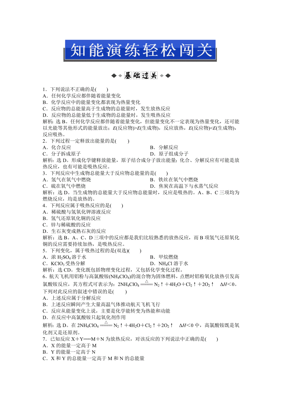 2013年苏教版化学选修4（江苏专用）电子题库 专题1第一单元第1课时知能演练轻松闯关 WORD版含答案.doc_第1页