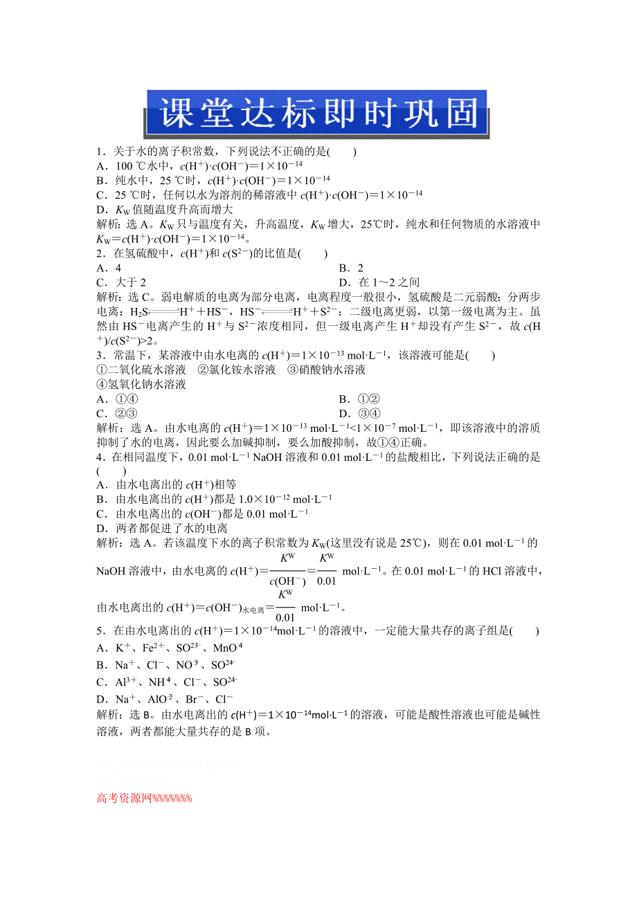 2013年苏教版化学选修4电子题库 专题3第一单元第3课时课堂达标即时巩固 WORD版含答案.doc_第1页