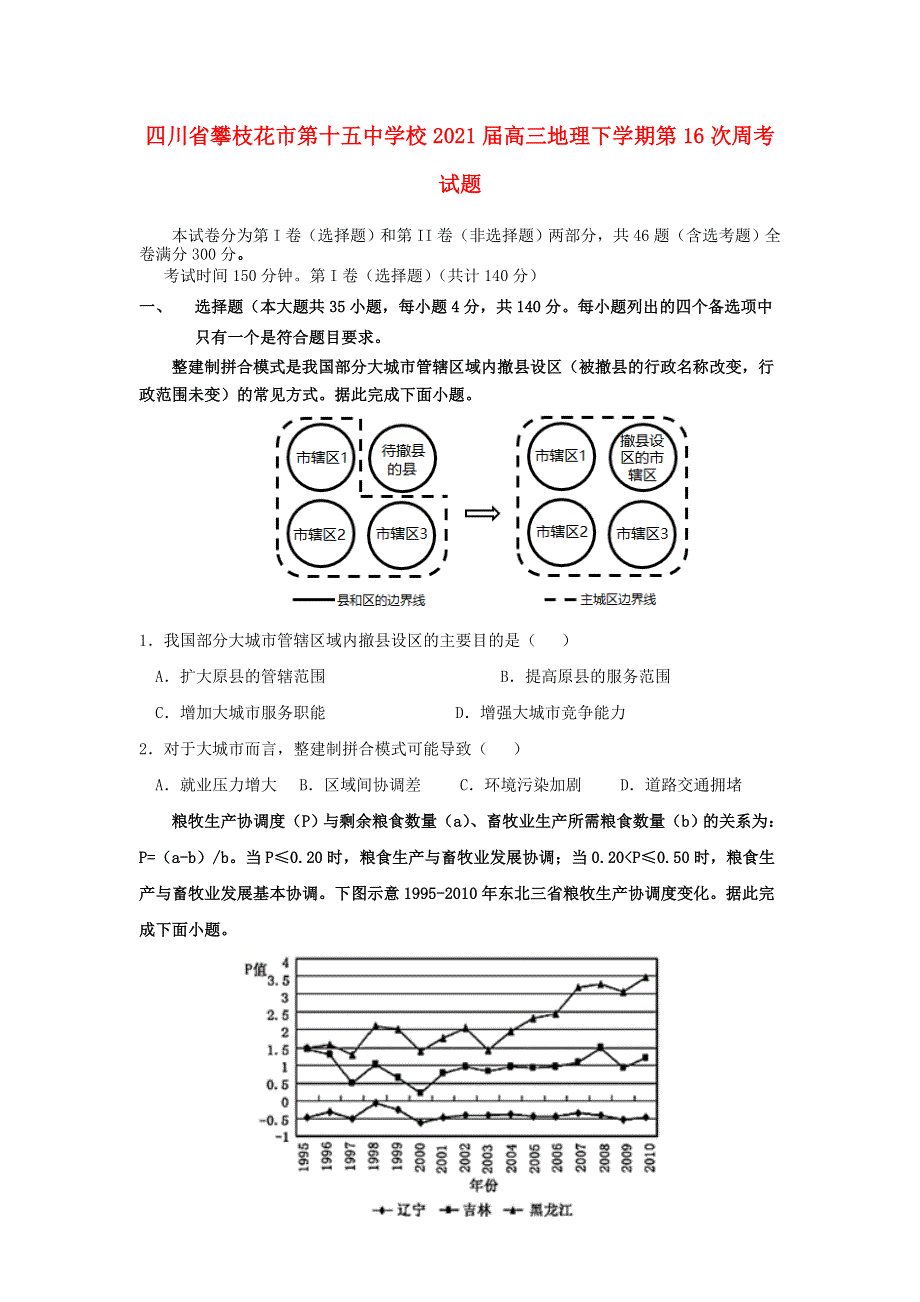 四川省攀枝花市第十五中学校2021届高三地理下学期第16次周考试题.doc_第1页