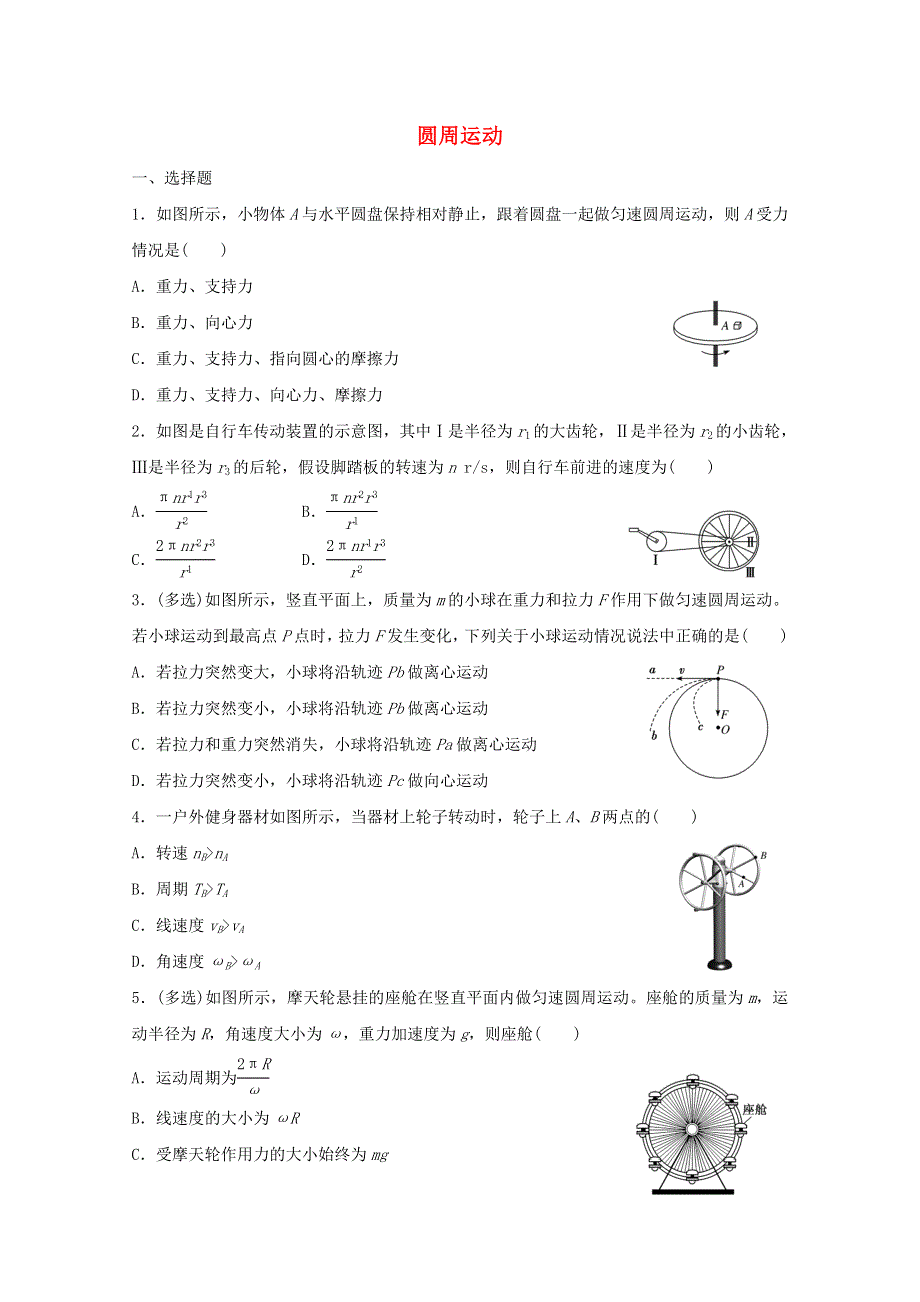 2022-2023年新教材高中物理 第6章 圆周运动 圆周运动 新人教版必修2.docx_第1页