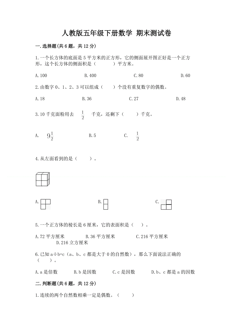 人教版五年级下册数学 期末测试卷及答案（真题汇编）.docx_第1页