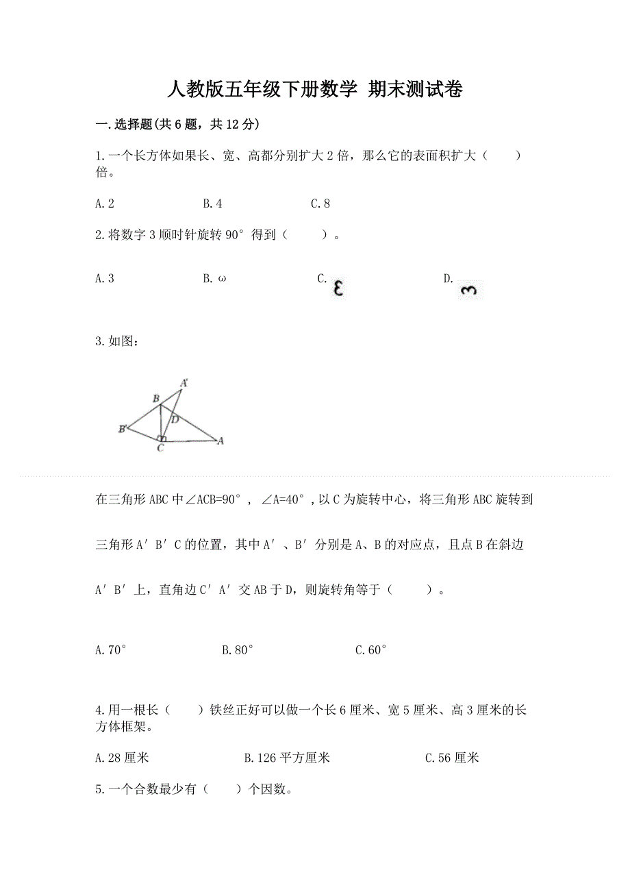 人教版五年级下册数学 期末测试卷及答案（必刷）.docx_第1页