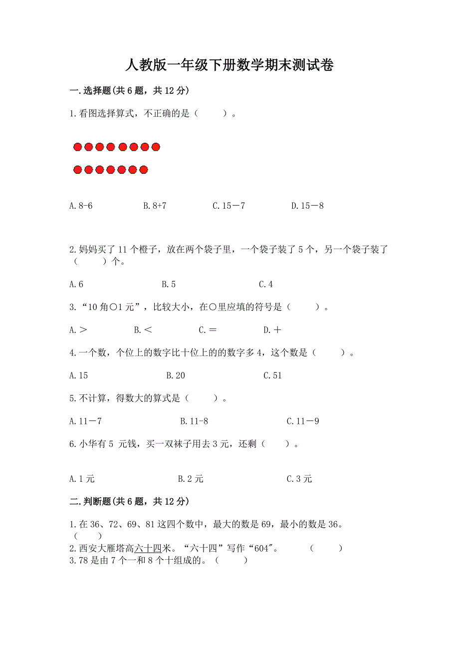 人教版一年级下册数学期末测试卷附参考答案【夺分金卷】.docx_第1页