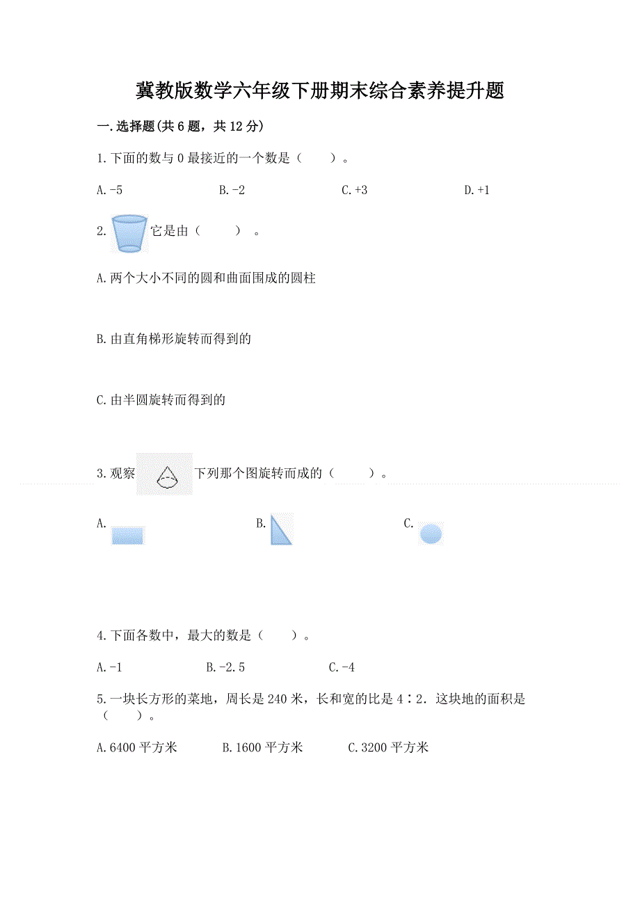 冀教版数学六年级下册期末综合素养提升题（有一套）.docx_第1页