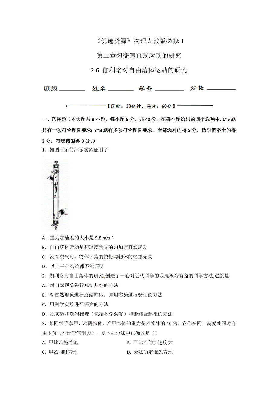 《优选整合》人教版高中物理必修1 第2章第6节 伽利略对自由落体运动的研究（测） .doc_第1页