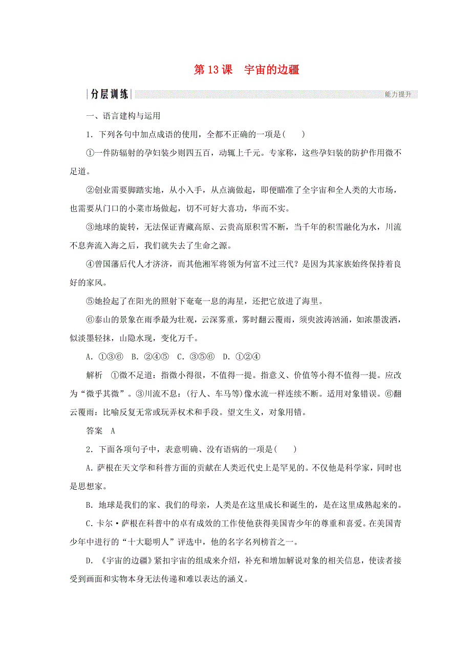 2020年高中语文 第13课 宇宙的边疆课时作业7（含解析）新人教版必修3.doc_第1页