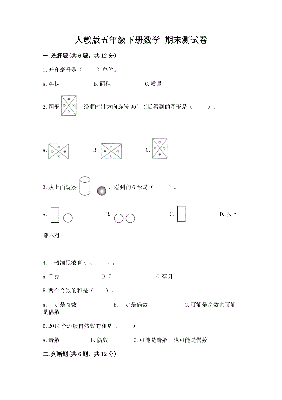 人教版五年级下册数学 期末测试卷及答案（新）.docx_第1页