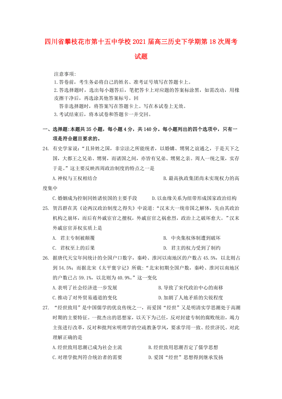 四川省攀枝花市第十五中学校2021届高三历史下学期第18次周考试题.doc_第1页