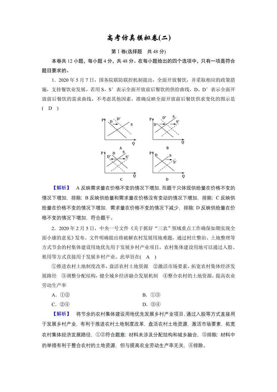 2021届高考二轮政治人教版训练：高考仿真模拟卷2 WORD版含解析.DOC_第1页