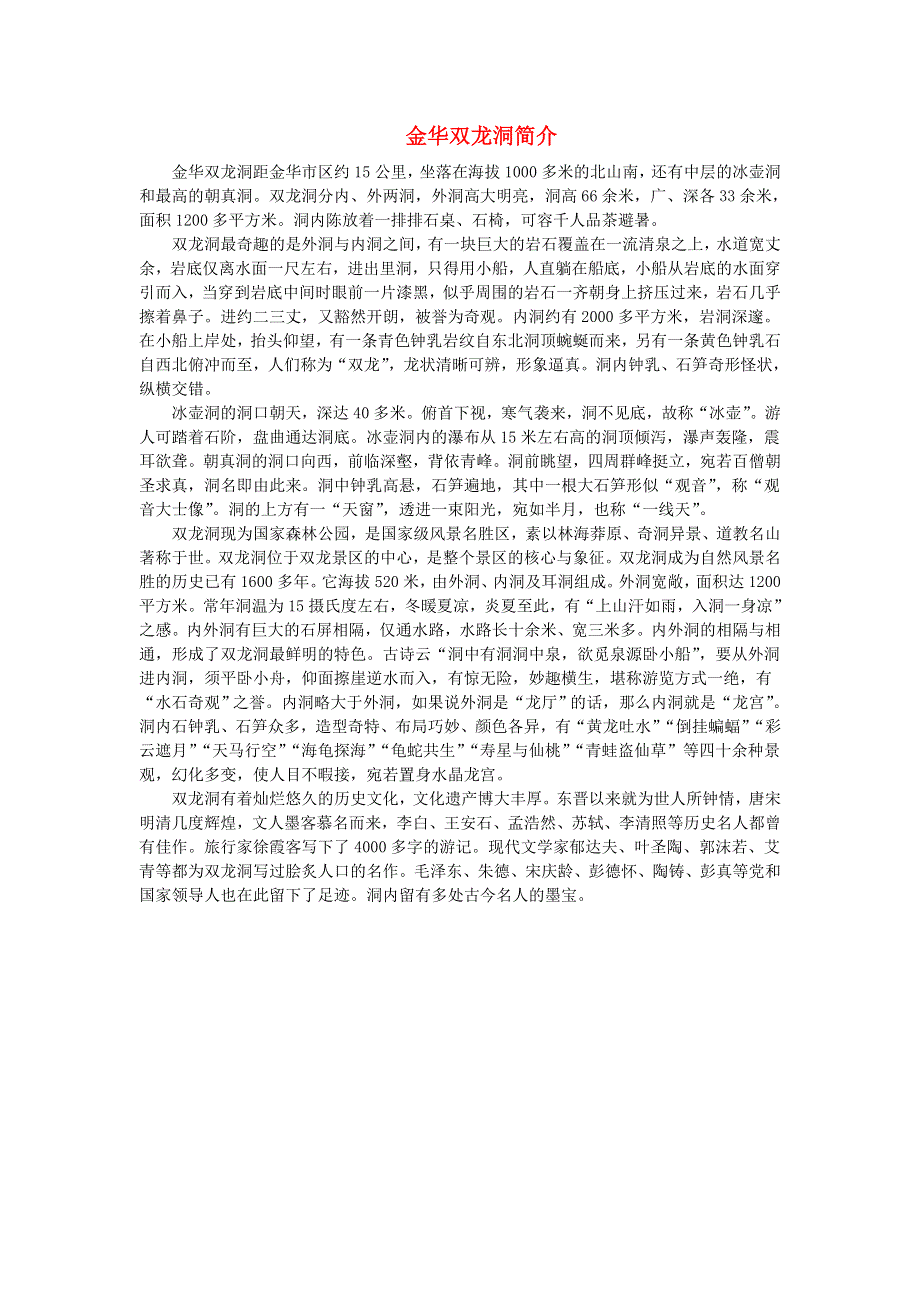 2022四年级语文下册 第5单元 第17课 记金华的双龙洞相关资料素材 新人教版.doc_第1页