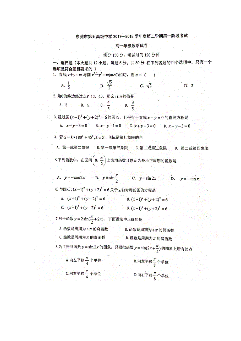 广东省东莞市第五中学2017-2018学年高一下学期数学第一阶段考试数学试题 扫描版含答案.doc_第1页