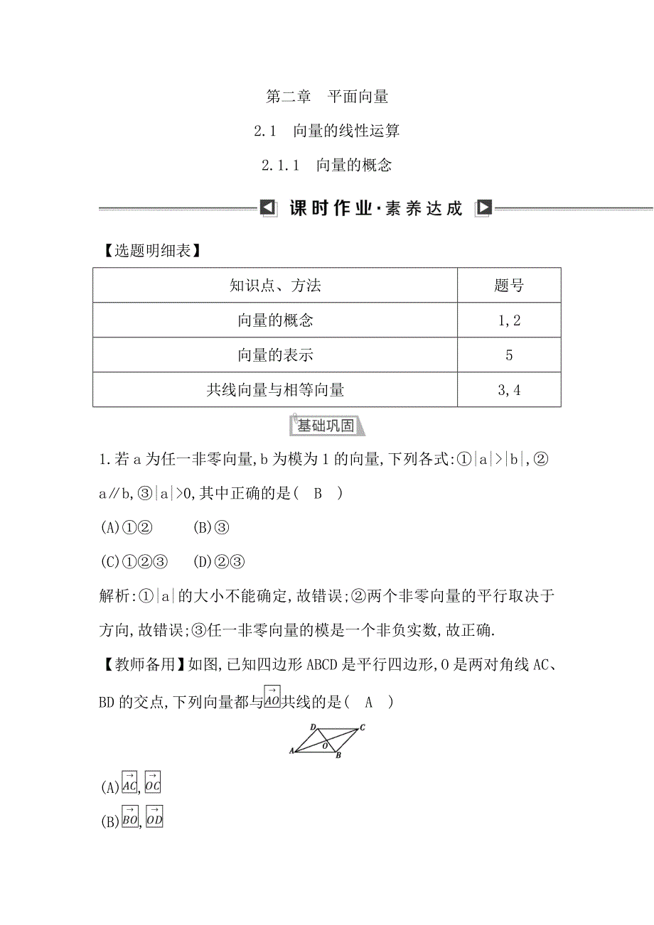 2018版高中数学人教B版必修4课时作业：2-1-1　向量的概念 WORD版含解析.doc_第1页