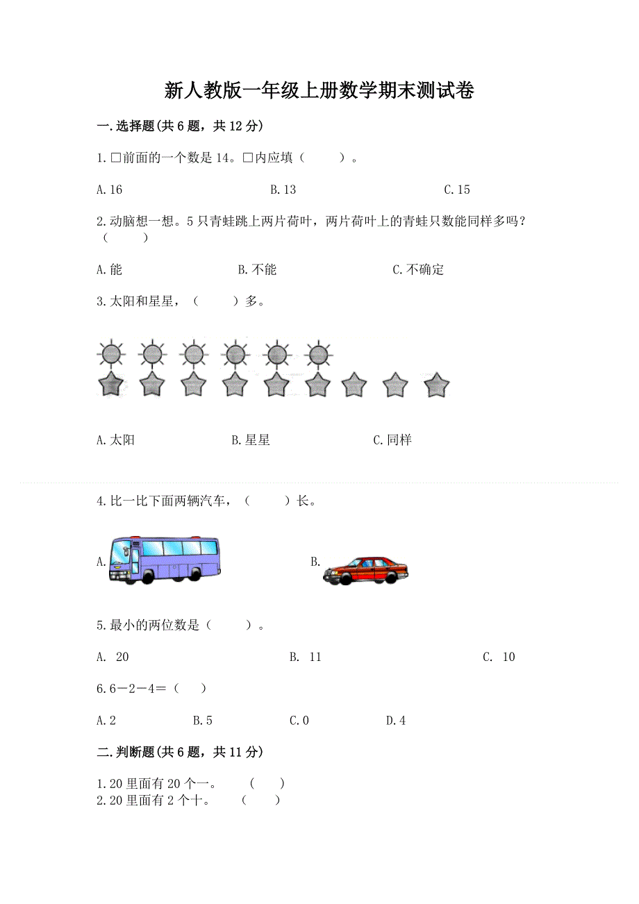 新人教版一年级上册数学期末测试卷及完整答案（考点梳理）.docx_第1页