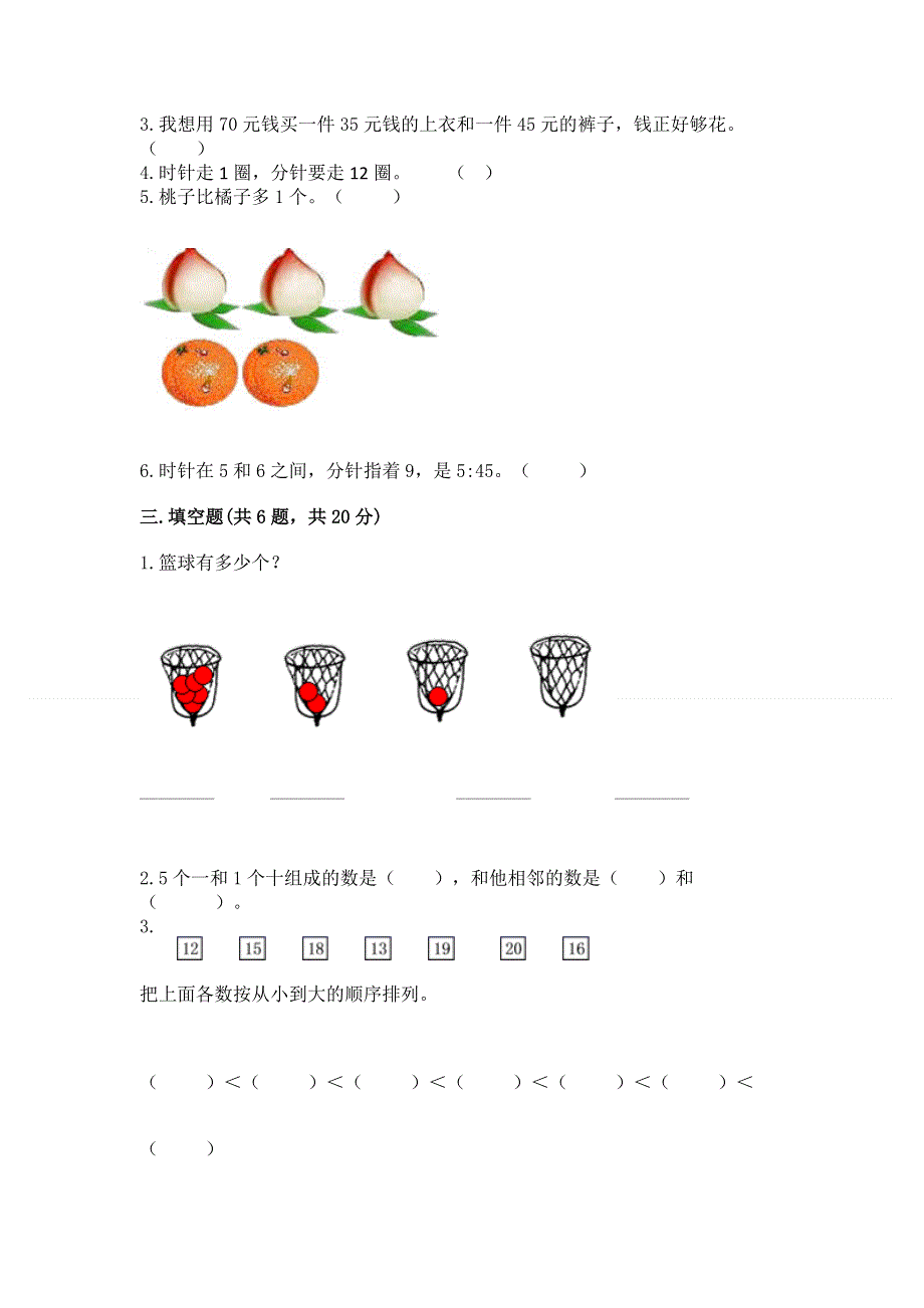 新人教版一年级上册数学期末测试卷及完整答案（考点梳理）.docx_第2页