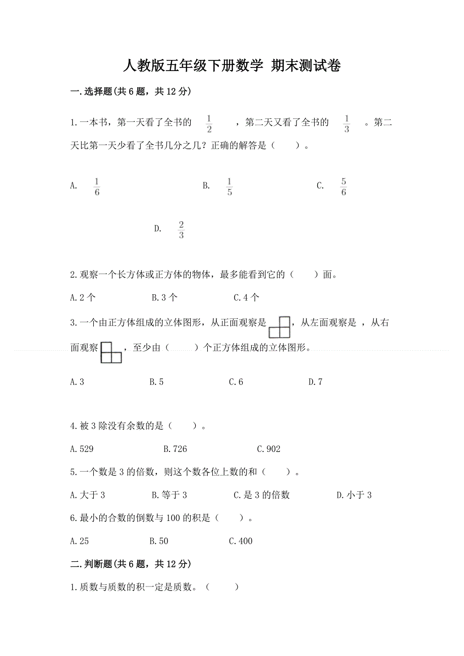 人教版五年级下册数学 期末测试卷及答案（精选题）.docx_第1页