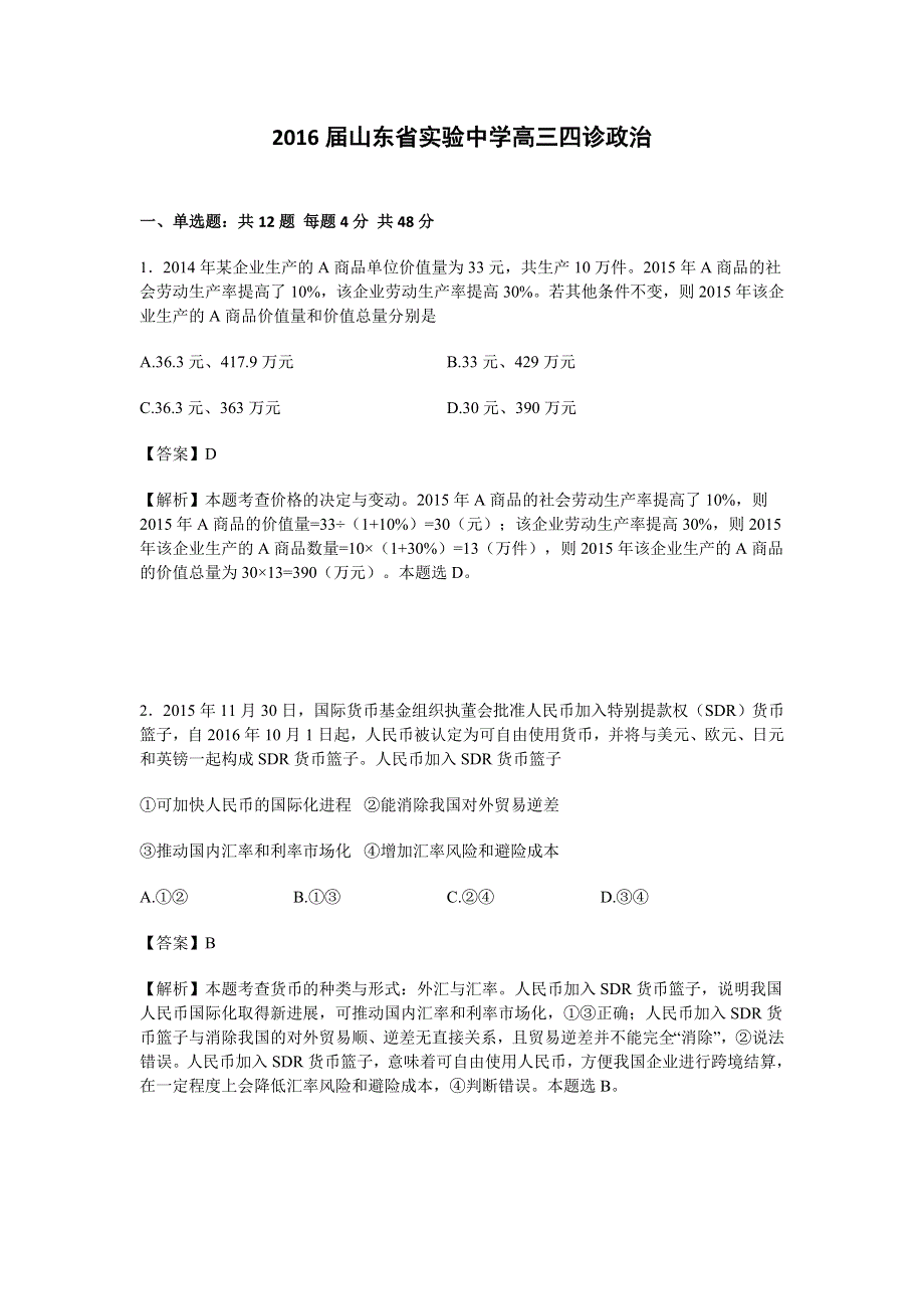 山东省实验中学2016届高三四诊政治试卷 WORD版含解析.doc_第1页