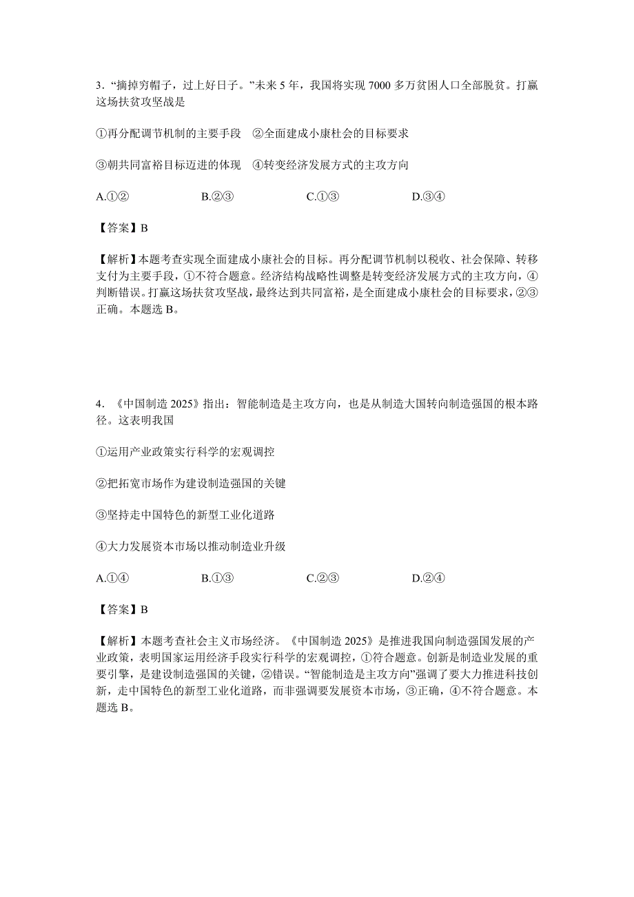 山东省实验中学2016届高三四诊政治试卷 WORD版含解析.doc_第2页