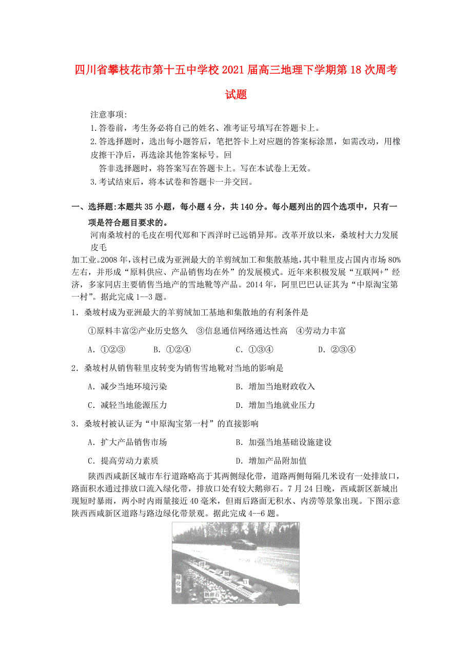 四川省攀枝花市第十五中学校2021届高三地理下学期第18次周考试题.doc_第1页