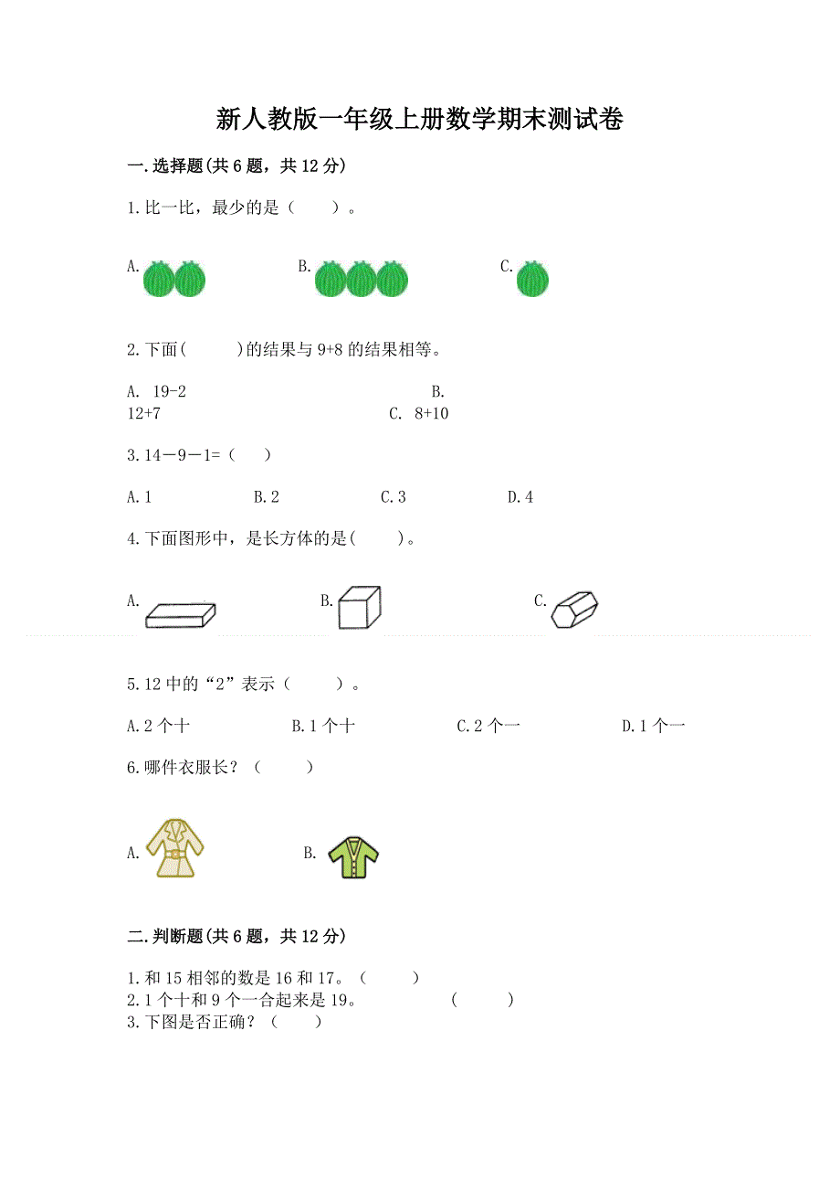 新人教版一年级上册数学期末测试卷及完整答案（名师系列）.docx_第1页