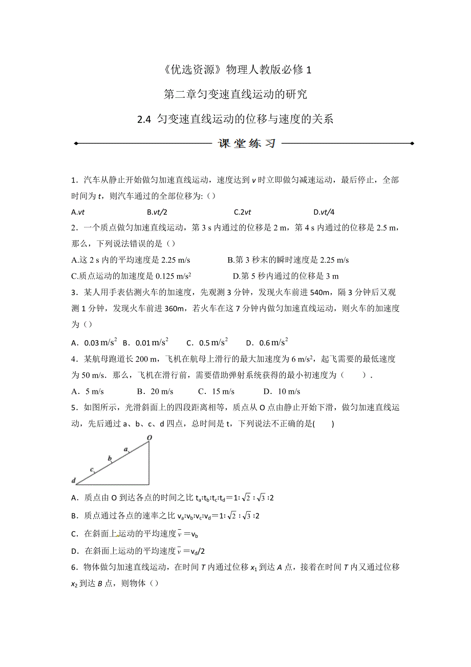 《优选整合》人教版高中物理必修1 第2章第4节 匀变速直线运动的位移与速度的关系（练） .doc_第1页