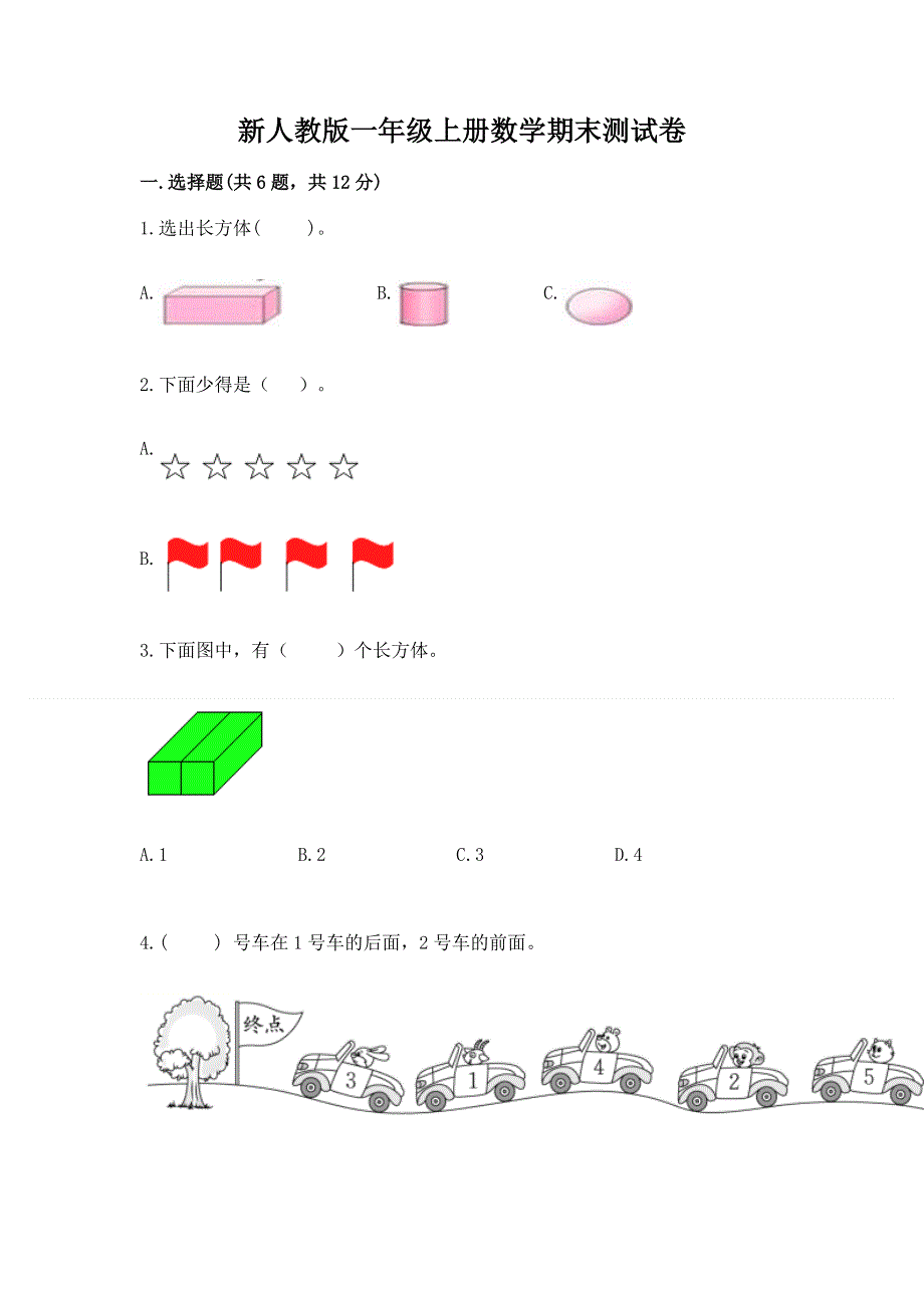 新人教版一年级上册数学期末测试卷及完整答案（夺冠）.docx_第1页