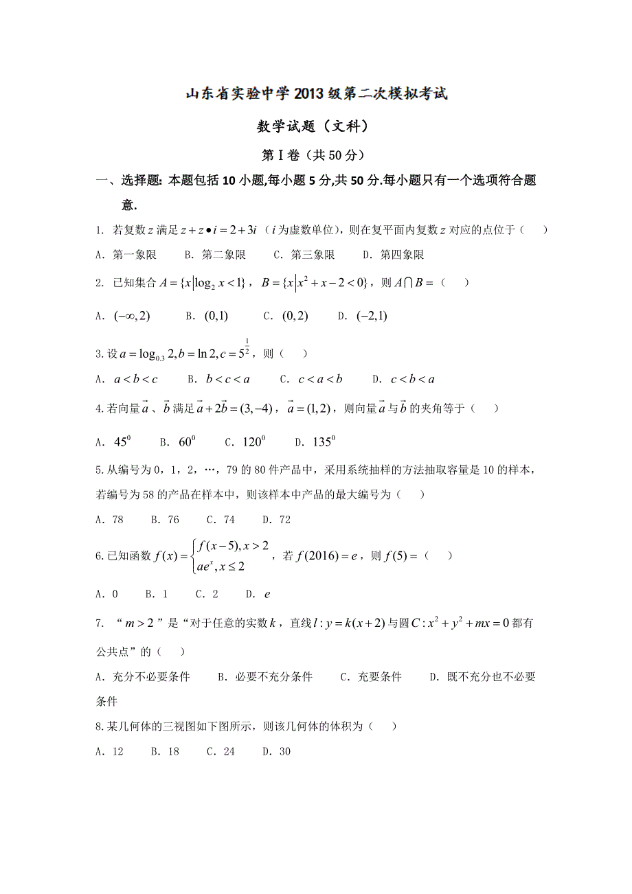 山东省实验中学2016届高三高考打靶测试数学（文）试题 WORD版含答案.doc_第1页