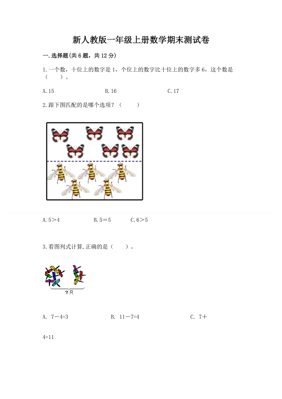 新人教版一年级上册数学期末测试卷及答案.docx_第1页