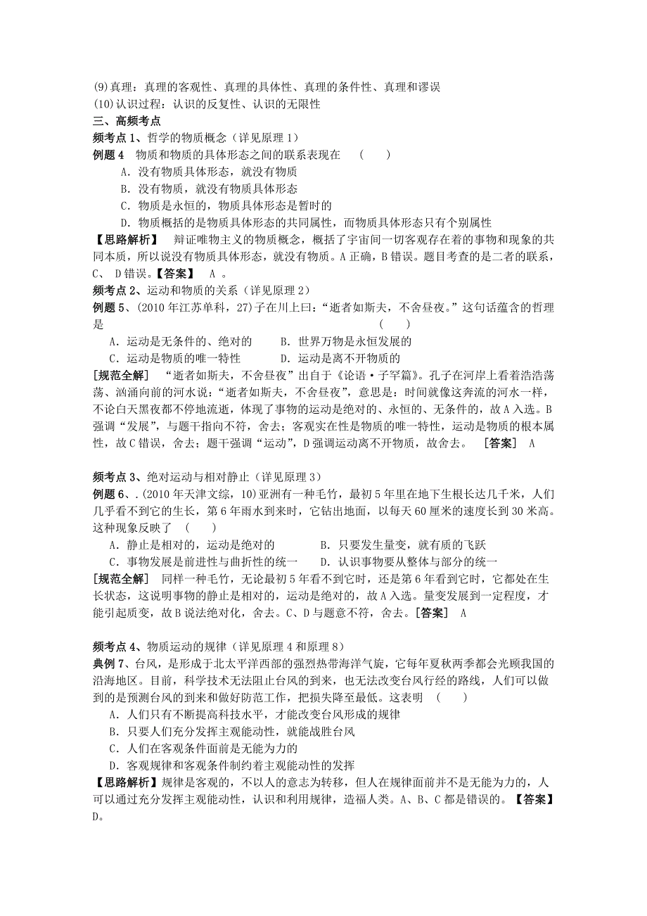 2012届高三政治二轮考点知识诠释：第二单元探索世界与追求真理（新人教必修4）.doc_第2页