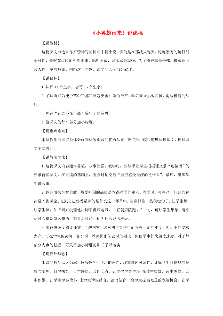 2022四年级语文下册 第6单元 第19课 小英雄雨来说课稿 新人教版.doc_第1页