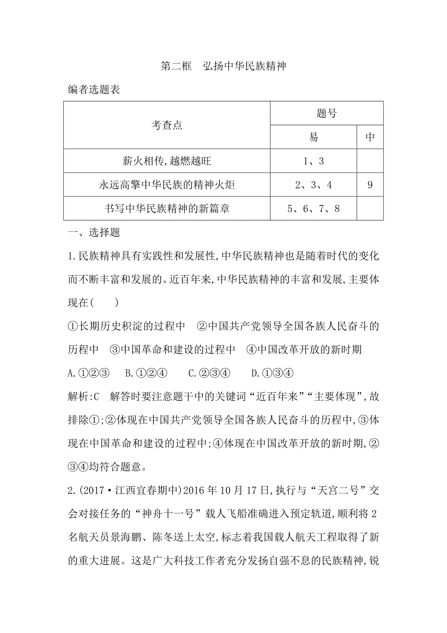 2018版高中政治人教版必修三试题：第七课　第二框　弘扬中华民族精神 WORD版含解析.doc_第1页