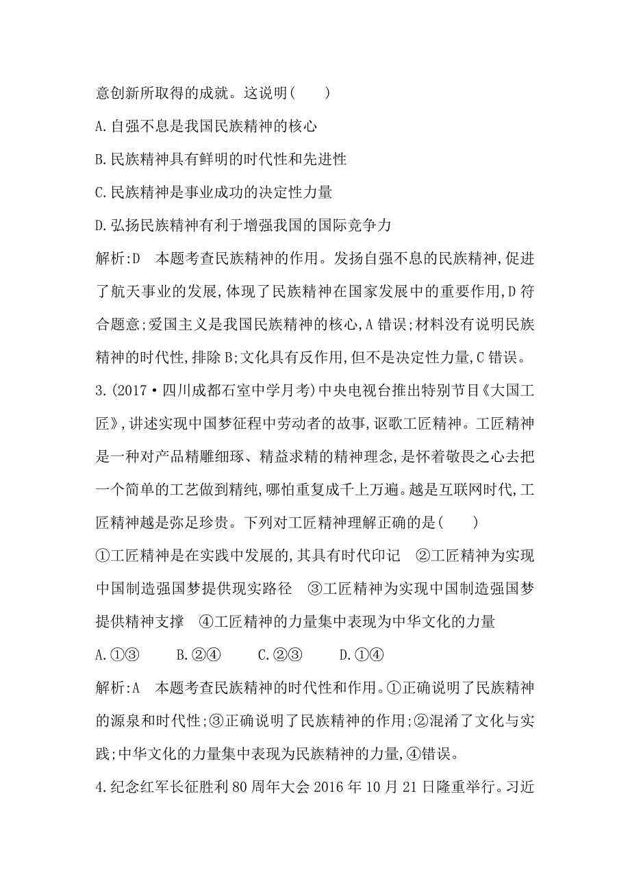 2018版高中政治人教版必修三试题：第七课　第二框　弘扬中华民族精神 WORD版含解析.doc_第2页