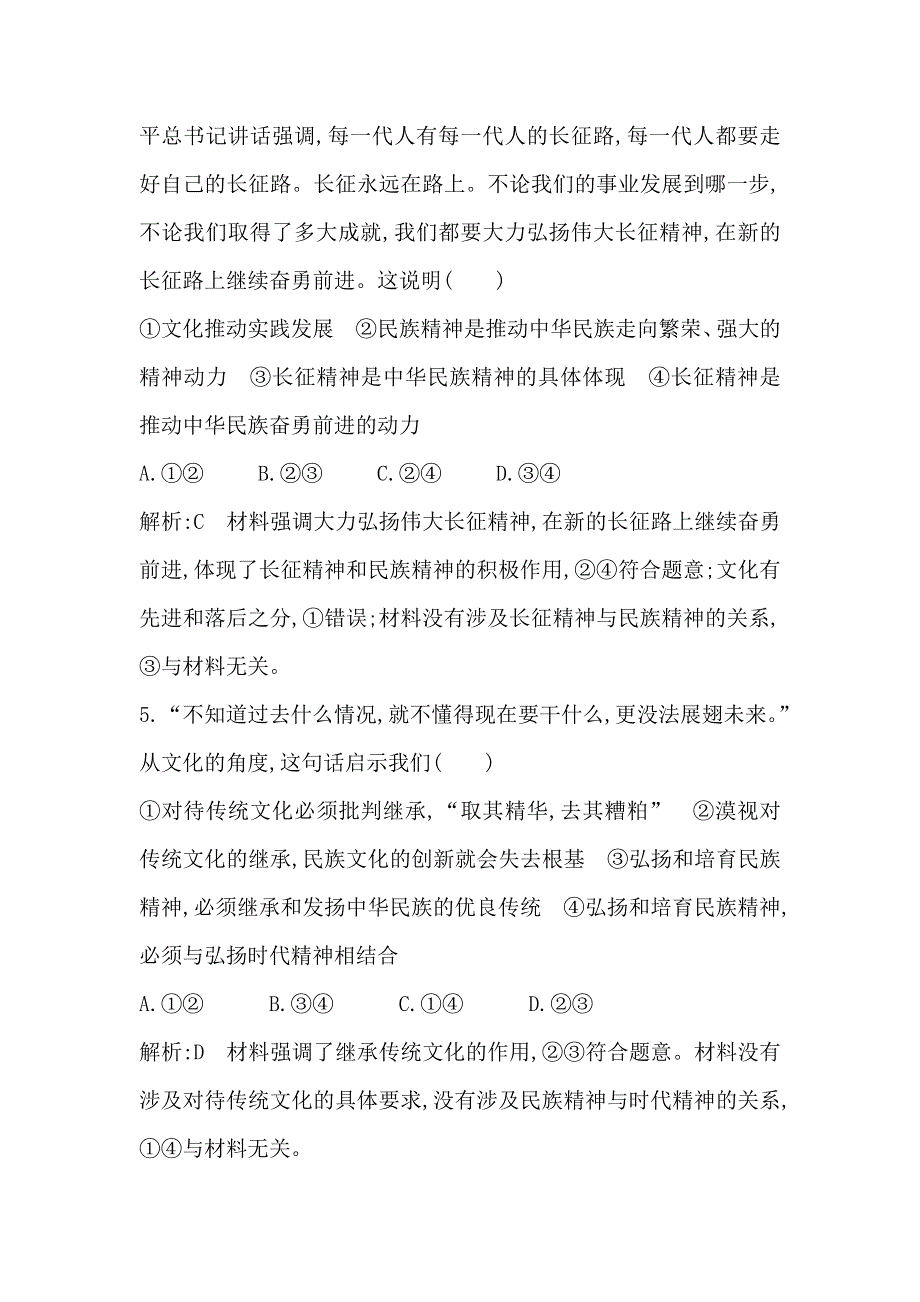 2018版高中政治人教版必修三试题：第七课　第二框　弘扬中华民族精神 WORD版含解析.doc_第3页