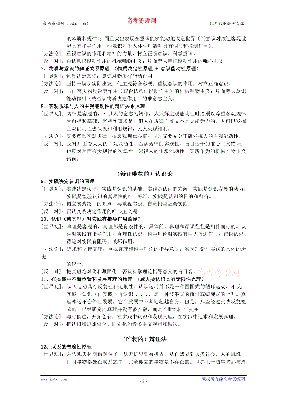 2012届高三政治二轮考点知识诠释：马克思主义哲学原理（新人教必修4）.doc_第2页