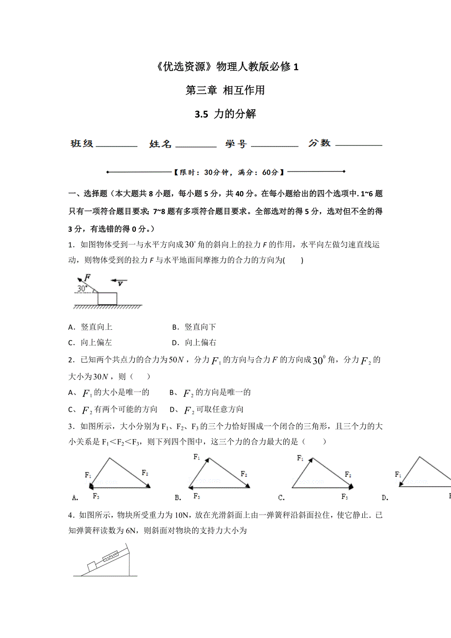 《优选整合》人教版高中物理必修1 第3章第5节 力的分解（测） .doc_第1页