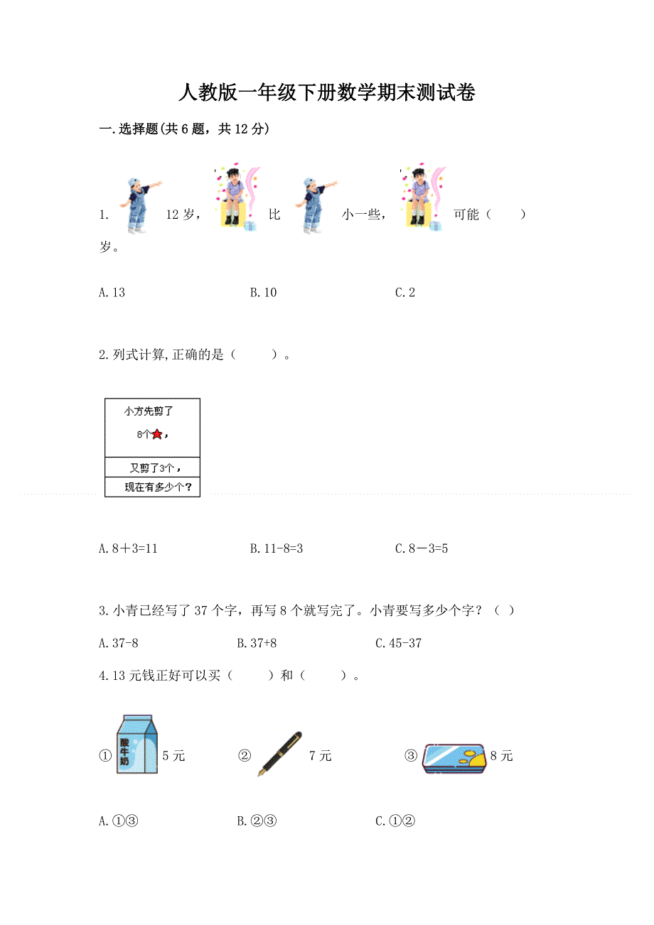 人教版一年级下册数学期末测试卷附参考答案【实用】.docx_第1页