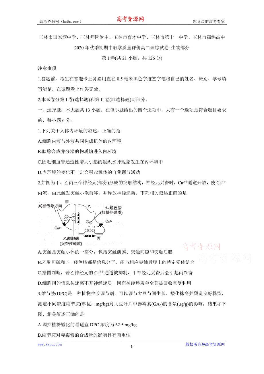 《发布》广西玉林师院附中、玉林十一中等五校2020-2021学年高二上学期期中考试 生物 WORD版含答案BYCHUN.doc_第1页